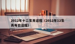 2012年十二生肖运程（2012年12生肖每日运程）