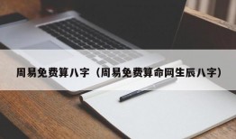 周易免费算八字（周易免费算命网生辰八字）