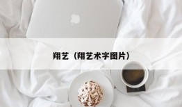 翔艺（翔艺术字图片）