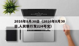 2016年8月30日（2016年8月30日,人民银行发224号文）