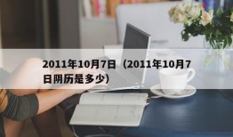 2011年10月7日（2011年10月7日阴历是多少）