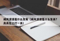 威风凛凛是什么生肖（威风凛凛是什么生肖?高高在上打一肖）