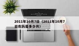 2011年10月7日（2011年10月7日农历是多少月）