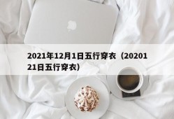 2021年12月1日五行穿衣（2020121日五行穿衣）