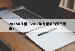 2017年冬至（2017年冬至节的天气温度）