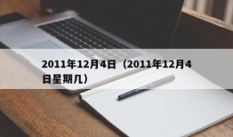 2011年12月4日（2011年12月4日星期几）