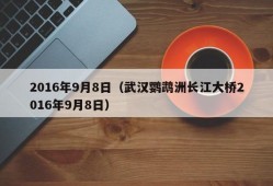 2016年9月8日（武汉鹦鹉洲长江大桥2016年9月8日）