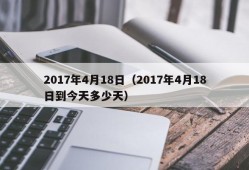 2017年4月18日（2017年4月18日到今天多少天）