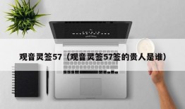 观音灵签57（观音灵签57签的贵人是谁）