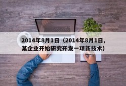 2014年8月1日（2014年8月1日,某企业开始研究开发一项新技术）