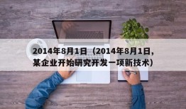 2014年8月1日（2014年8月1日,某企业开始研究开发一项新技术）