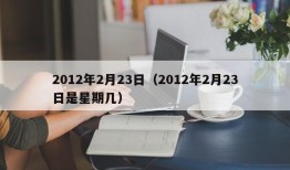 2012年2月23日（2012年2月23日是星期几）