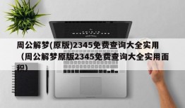 周公解梦(原版)2345免费查询大全实用（周公解梦原版2345免费查询大全实用面积）