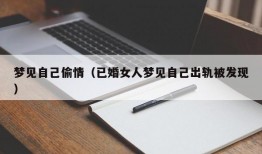 梦见自己偷情（已婚女人梦见自己出轨被发现）