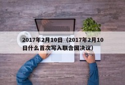 2017年2月10日（2017年2月10日什么首次写入联合国决议）