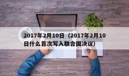 2017年2月10日（2017年2月10日什么首次写入联合国决议）