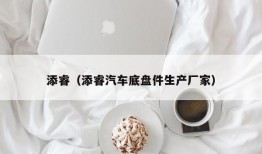 添睿（添睿汽车底盘件生产厂家）