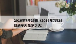 2016年7月25日（2016年7月25日到今天是多少天）