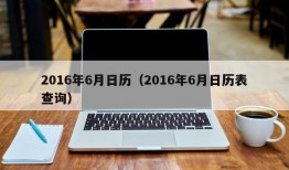 2016年6月日历（2016年6月日历表查询）