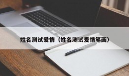 姓名测试爱情（姓名测试爱情笔画）