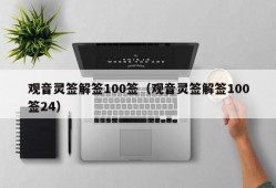 观音灵签解签100签（观音灵签解签100签24）