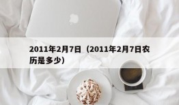 2011年2月7日（2011年2月7日农历是多少）