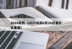 2010农历（2010农历8月16日是什么星座）