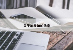 关于加多lu的信息