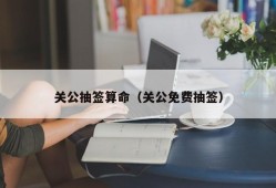 关公抽签算命（关公免费抽签）