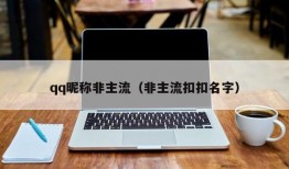 qq昵称非主流（非主流扣扣名字）