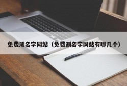 免费测名字网站（免费测名字网站有哪几个）