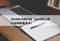 2016年10月23日（2016年10月23日阳历是多少）