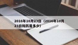 2016年10月23日（2016年10月23日阳历是多少）