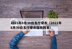 2021年8月30日五行穿衣（2021年8月30日五行穿衣指南网易）