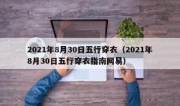 2021年8月30日五行穿衣（2021年8月30日五行穿衣指南网易）