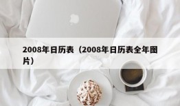 2008年日历表（2008年日历表全年图片）