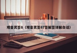 观音灵签8（观音灵签87签解签详解白话）