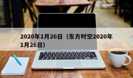 2020年1月26日（东方时空2020年1月26日）