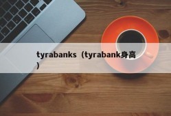 tyrabanks（tyrabank身高）