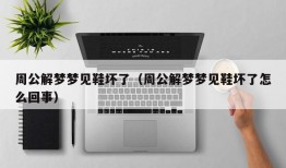 周公解梦梦见鞋坏了（周公解梦梦见鞋坏了怎么回事）