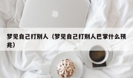 梦见自己打别人（梦见自己打别人巴掌什么预兆）