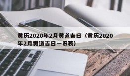 黄历2020年2月黄道吉日（黄历2020年2月黄道吉日一览表）