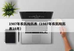 1987年农历阳历表（1987年农历阳历表10月）