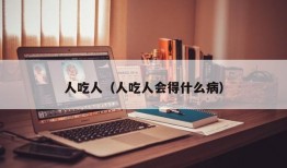 人吃人（人吃人会得什么病）