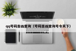 qq号码吉凶查询（号码吉凶查询号令天下）