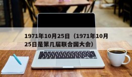 1971年10月25日（1971年10月25日是第几届联合国大会）