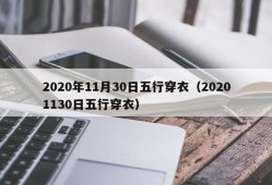 2020年11月30日五行穿衣（20201130日五行穿衣）