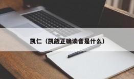 凯仁（凯觎正确读音是什么）