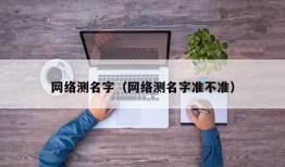 网络测名字（网络测名字准不准）