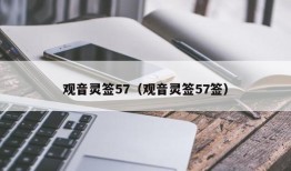 观音灵签57（观音灵签57签）